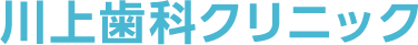 川上歯科クリニック